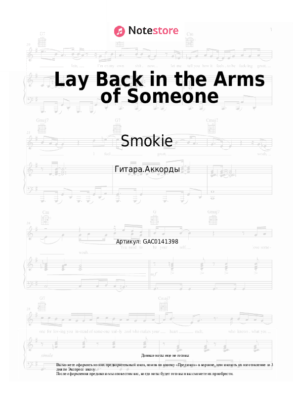 Аккорды Smokie, Chris Norman - Lay Back in the Arms of Someone скачать - Гитара.Аккорды