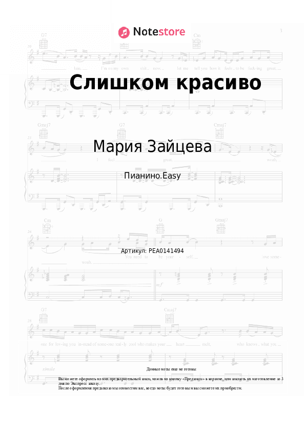 Лёгкие ноты Мария Зайцева - Слишком красиво скачать - Пианино.Easy