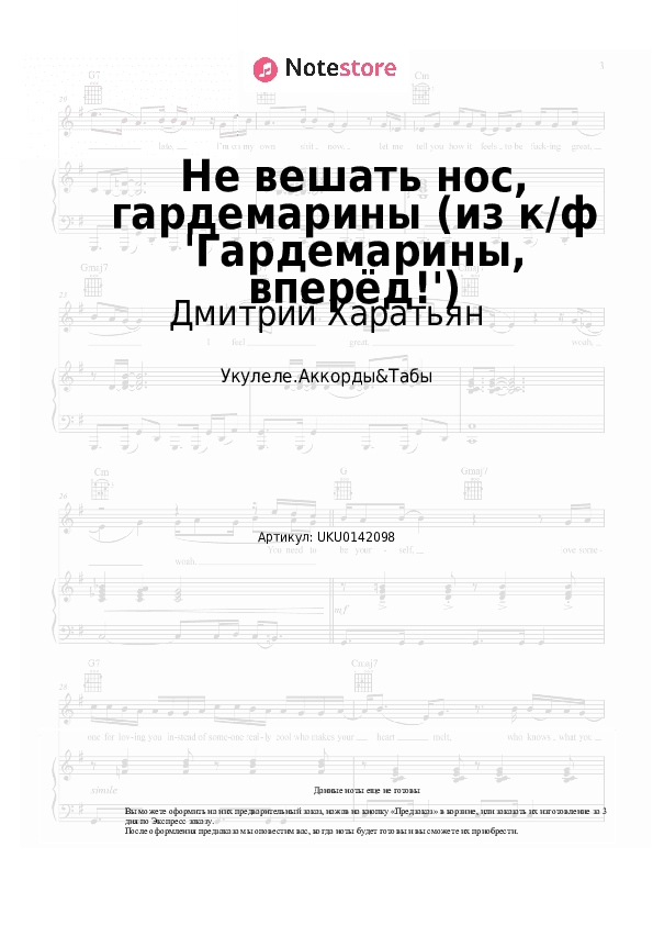 Ноты Дмитрий Харатьян, Олег Анофриев - Не вешать нос, гардемарины (из к/ф 'Гардемарины, вперёд!') скачать - Укулеле.Аккорды&Табы