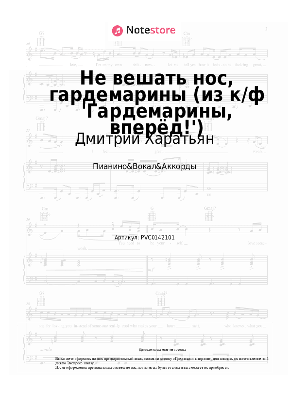 Ноты и аккорды Дмитрий Харатьян, Олег Анофриев - Не вешать нос, гардемарины (из к/ф 'Гардемарины, вперёд!') скачать - Пианино&Вокал&Аккорды