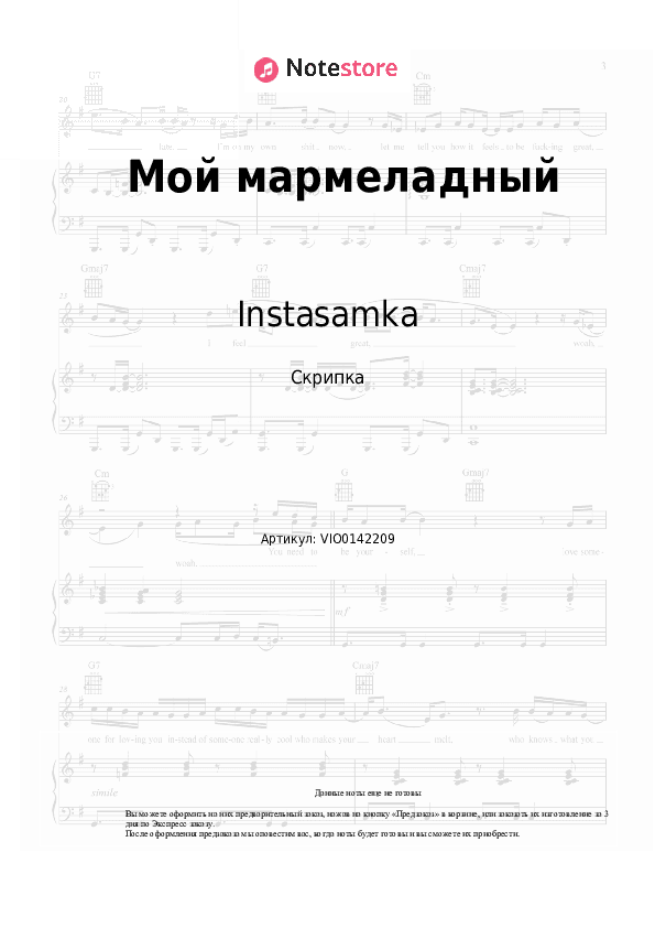 Ноты Instasamka - Мой мармеладный скачать - Скрипка