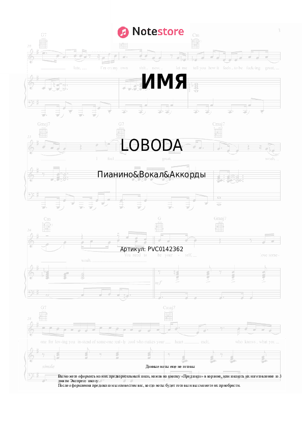 Ноты и аккорды LOBODA - ИМЯ скачать - Пианино&Вокал&Аккорды