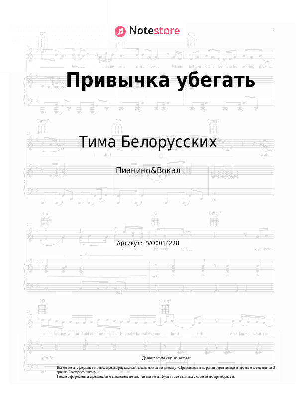 Ноты с вокалом Тима Белорусских - Привычка убегать скачать - Пианино&Вокал