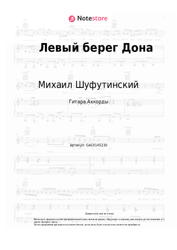 Аккорды Михаил Шуфутинский - Левый берег Дона скачать - Гитара.Аккорды