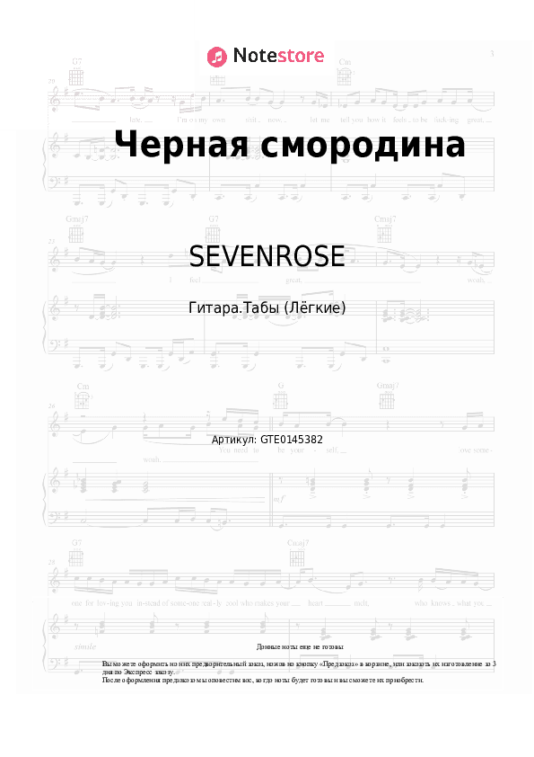 Лёгкие табы SEVENROSE - Черная смородина скачать - Гитара.Табы (Лёгкие)