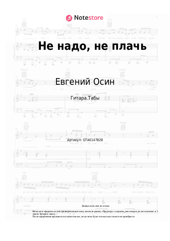 Табы Евгений Осин - Не надо, не плачь скачать - Гитара.Табы