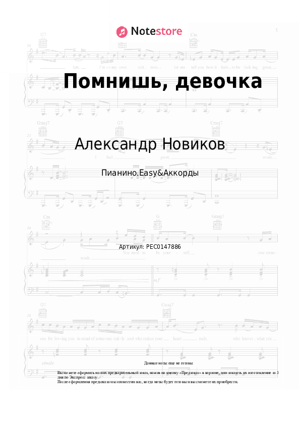 Лёгкие ноты и аккорды Александр Новиков - Помнишь, девочка скачать - Пианино.Easy&Аккорды