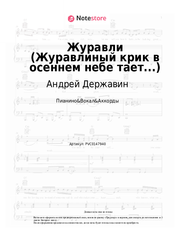 Ноты и аккорды Андрей Державин - Журавли (Журавлиный крик в осеннем небе тает...) скачать - Пианино&Вокал&Аккорды