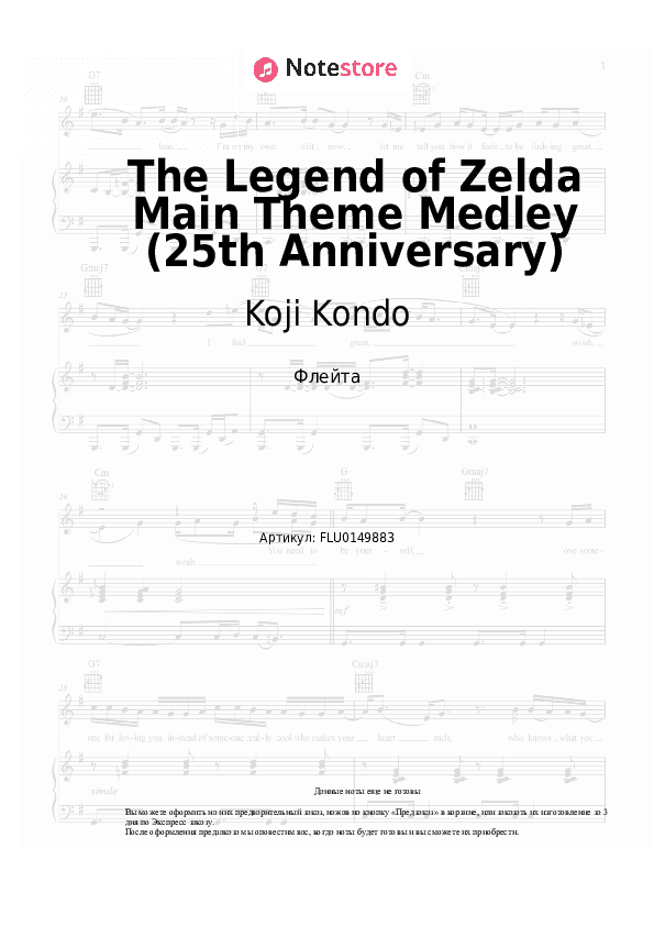 Ноты Koji Kondo - The Legend of Zelda Main Theme Medley (25th Anniversary) скачать - Флейта