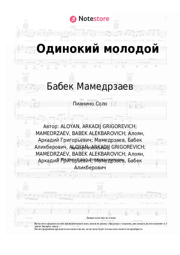 Ноты Бабек Мамедрзаев, MriD - Одинокий молодой скачать - Пианино.Соло