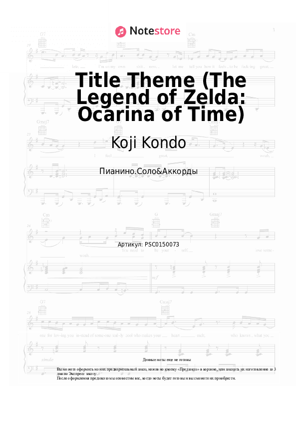 Ноты и аккорды Koji Kondo - Title Theme (The Legend of Zelda: Ocarina of Time) скачать - Пианино.Соло&Аккорды