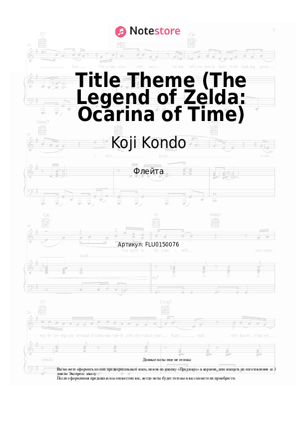 Ноты Koji Kondo - Title Theme (The Legend of Zelda: Ocarina of Time) скачать - Флейта