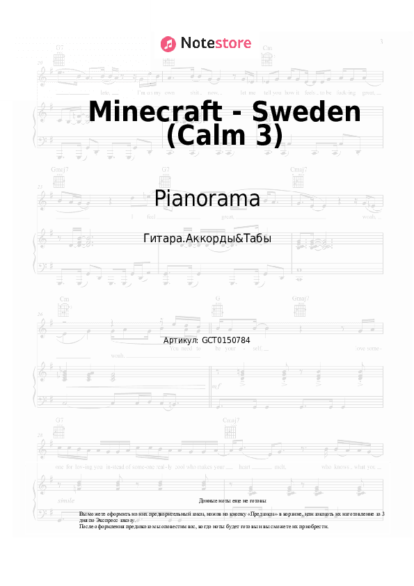 Аккорды Pianorama - Minecraft - Sweden (Calm 3) скачать - Гитара.Аккорды&Табы
