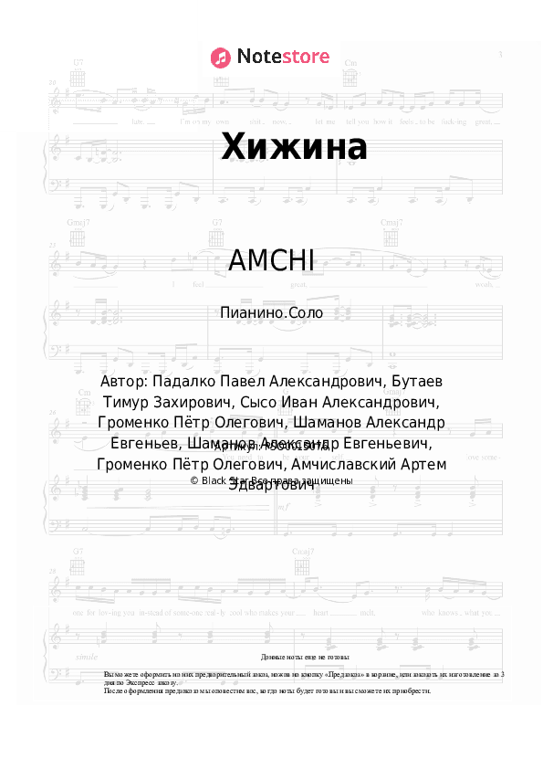 Ноты AMCHI - Хижина скачать - Пианино.Соло