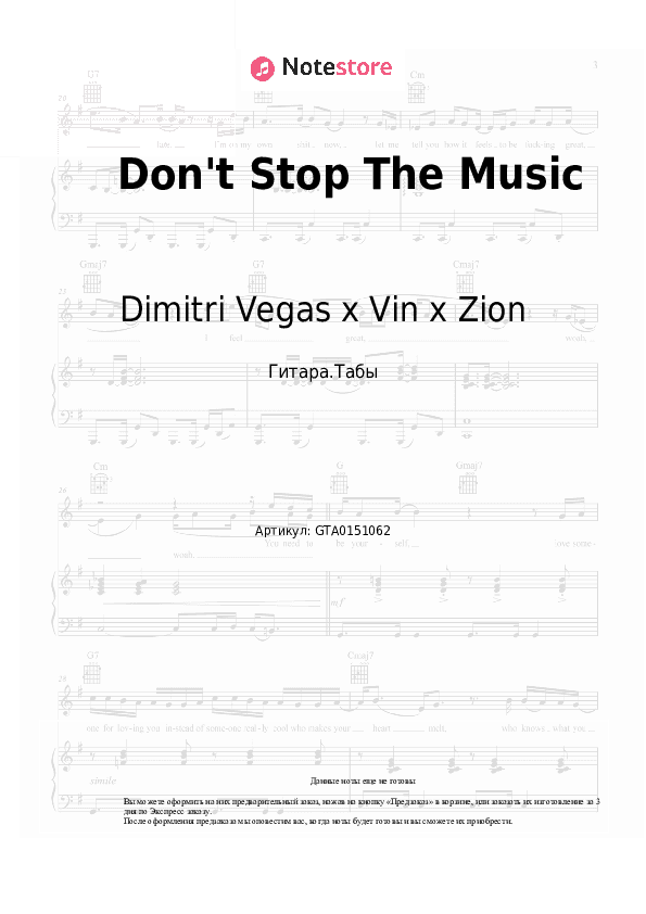 Табы Dimitri Vegas x Vin x Zion - Don't Stop The Music скачать - Гитара.Табы