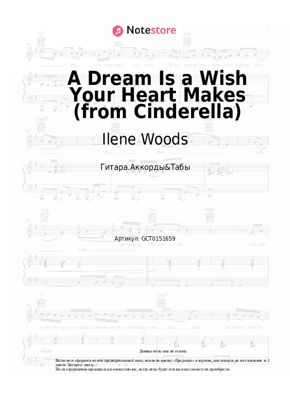 Аккорды Ilene Woods - A Dream Is a Wish Your Heart Makes (from Cinderella) скачать - Гитара.Аккорды&Табы