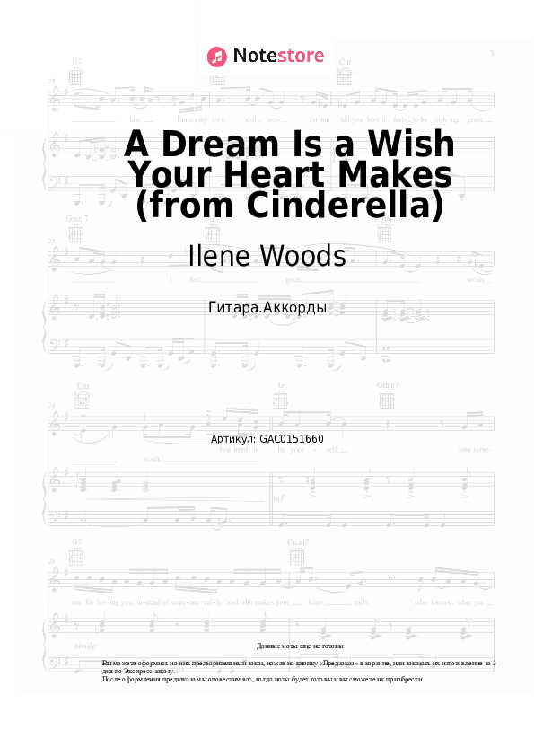 Аккорды Ilene Woods - A Dream Is a Wish Your Heart Makes (from Cinderella) скачать - Гитара.Аккорды