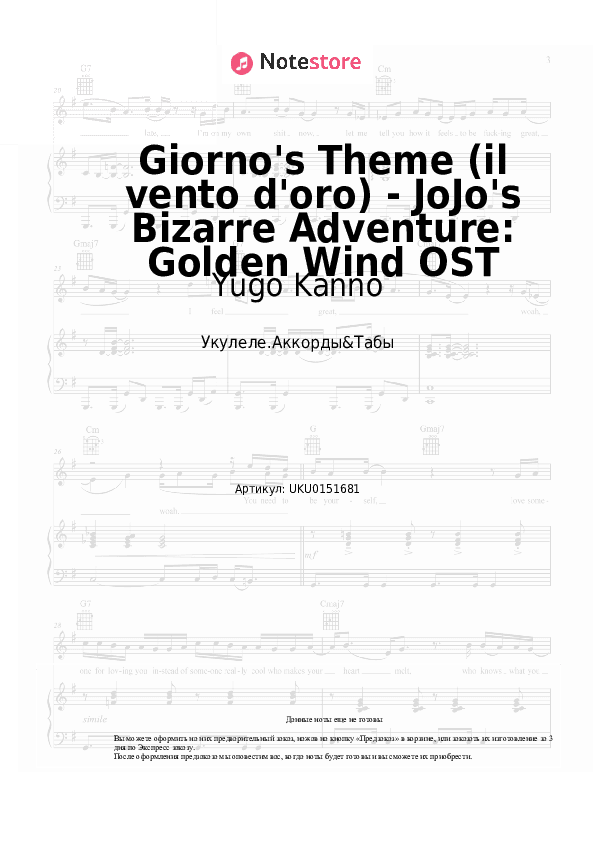 Ноты Yugo Kanno - Giorno's Theme (il vento d'oro) - JoJo's Bizarre Adventure: Golden Wind OST скачать - Укулеле.Аккорды&Табы