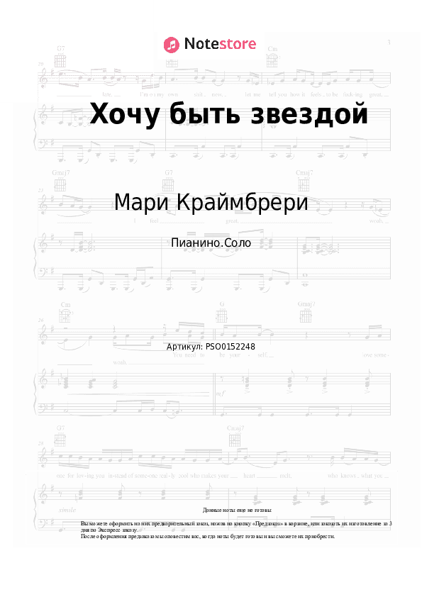 Ноты Мари Краймбрери - Хочу быть звездой скачать - Пианино.Соло