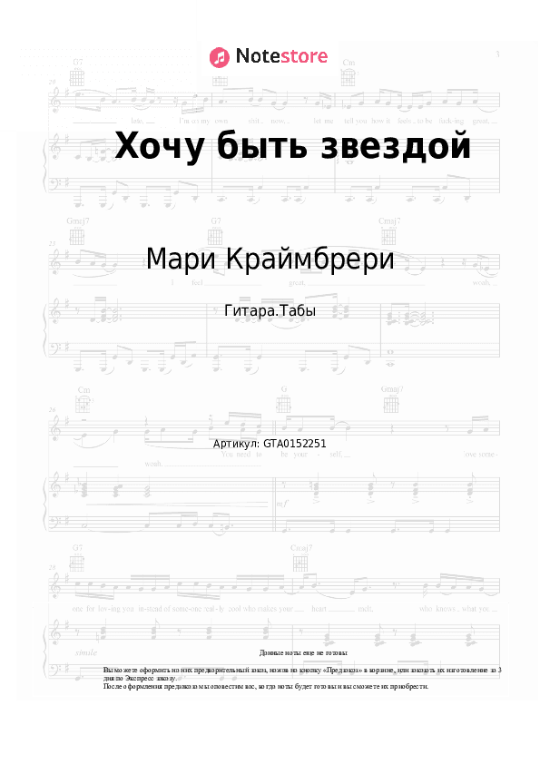 Табы Мари Краймбрери - Хочу быть звездой скачать - Гитара.Табы