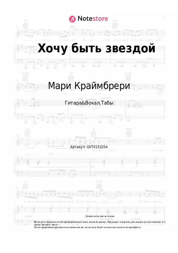Аккорды и вокал Мари Краймбрери - Хочу быть звездой скачать - Гитара&Вокал.Табы