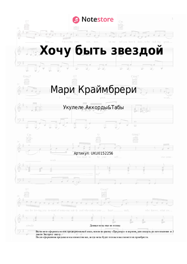 Ноты Мари Краймбрери - Хочу быть звездой скачать - Укулеле.Аккорды&Табы
