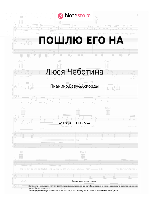 Лёгкие ноты и аккорды Люся Чеботина - ПОШЛЮ ЕГО НА скачать - Пианино.Easy&Аккорды
