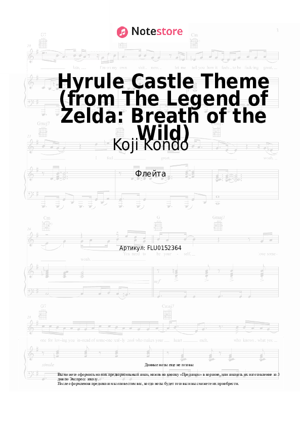 Ноты Koji Kondo - Hyrule Castle Theme (from The Legend of Zelda) скачать - Флейта