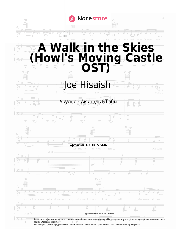 Ноты Joe Hisaishi - A Walk in the Skies (Howl's Moving Castle OST) скачать - Укулеле.Аккорды&Табы