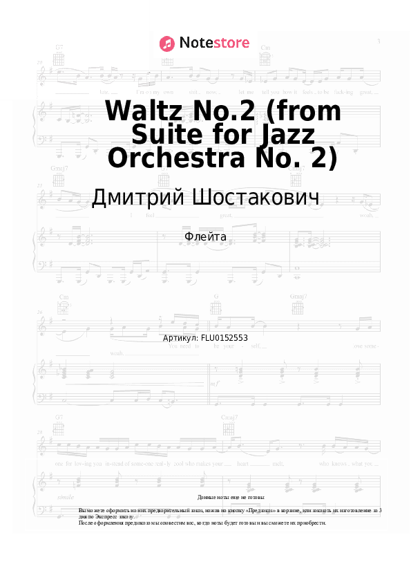 Ноты Дмитрий Шостакович - Waltz No.2 (from Suite for Jazz Orchestra No. 2) скачать - Флейта