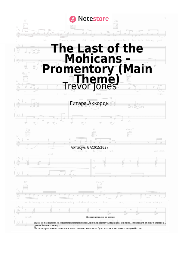 Аккорды Trevor Jones - The Last of the Mohicans - Promentory (Main Theme) скачать - Гитара.Аккорды