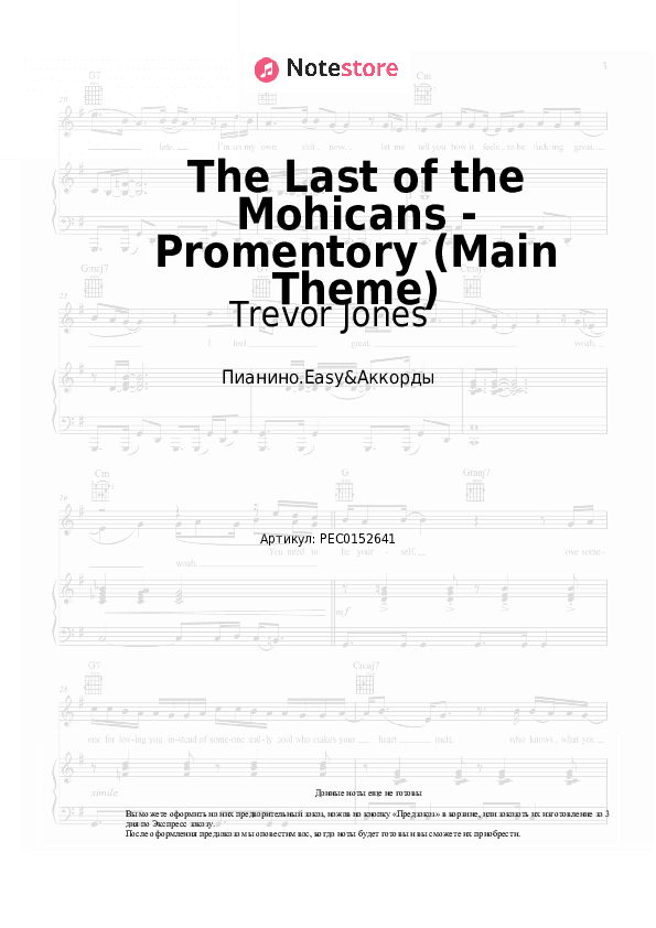Лёгкие ноты и аккорды Trevor Jones - The Last of the Mohicans - Promentory (Main Theme) скачать - Пианино.Easy&Аккорды