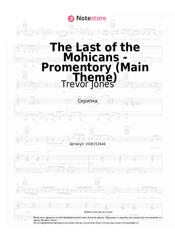 Ноты Trevor Jones - The Last of the Mohicans - Promentory (Main Theme) скачать - Скрипка