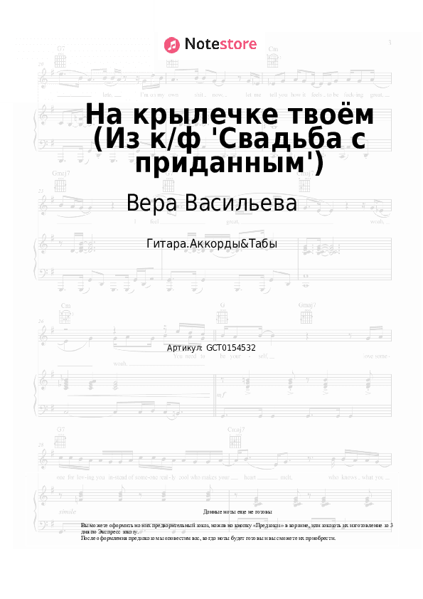 Аккорды Вера Васильева, Борис Мокроусов - На крылечке твоём (Из к/ф 'Свадьба с приданным') скачать - Гитара.Аккорды&Табы
