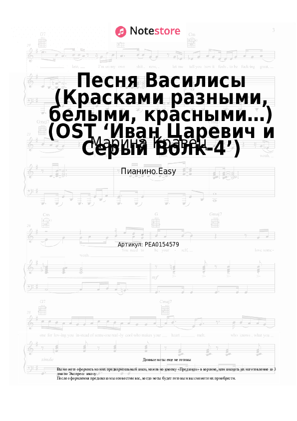 Лёгкие ноты Марина Кравец - Песня Василисы (Красками разными, белыми, красными…) (OST ‘Иван Царевич и Серый Волк-4’) скачать - Пианино.Easy