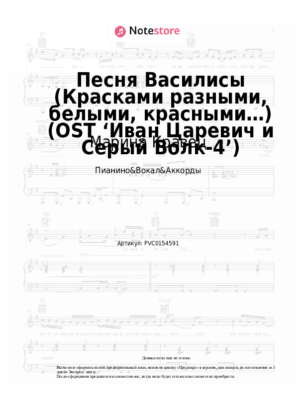 Ноты и аккорды Марина Кравец - Песня Василисы (Красками разными, белыми, красными…) (OST ‘Иван Царевич и Серый Волк-4’) скачать - Пианино&Вокал&Аккорды