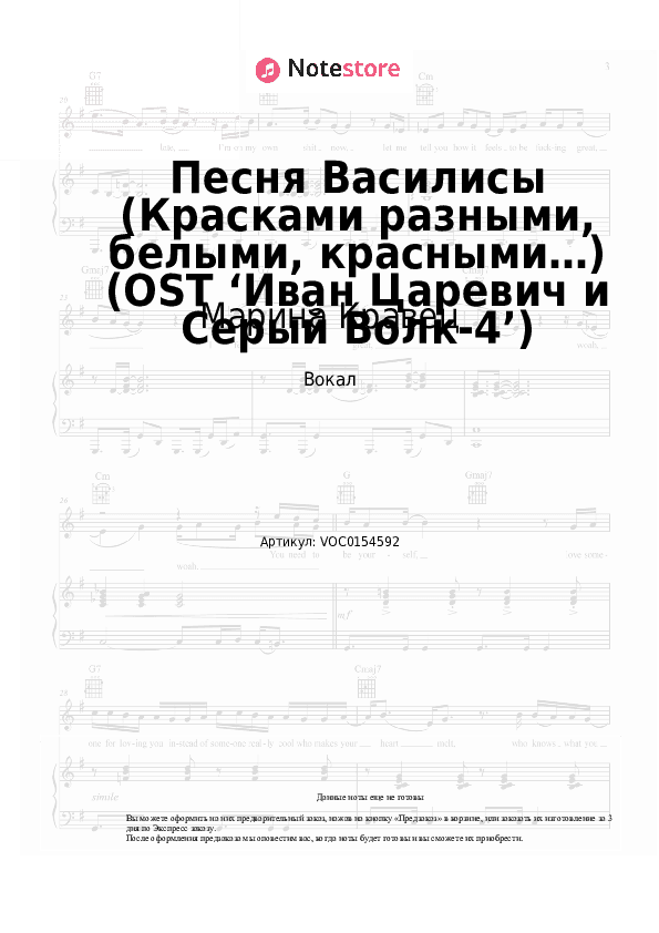 Ноты Марина Кравец - Песня Василисы (Красками разными, белыми, красными…) (OST ‘Иван Царевич и Серый Волк-4’) скачать - Вокал