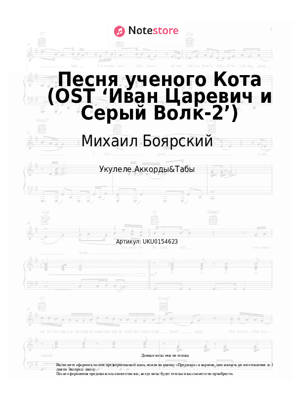 Ноты Михаил Боярский - Песня ученого Кота (Нам, ученым, крайне важно...) (OST ‘Иван Царевич и Серый Волк-2’) скачать - Укулеле.Аккорды&Табы