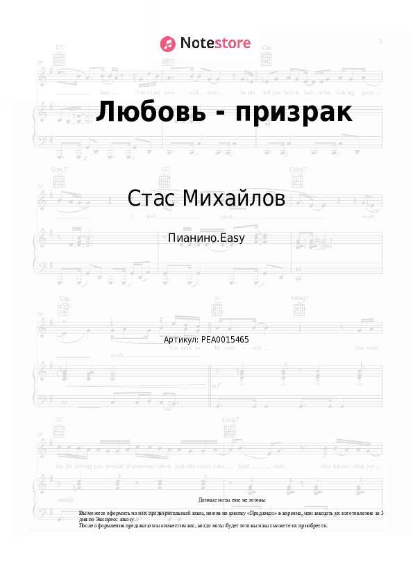 Лёгкие ноты Стас Михайлов, Жасмин - Любовь-призрак скачать - Пианино.Easy