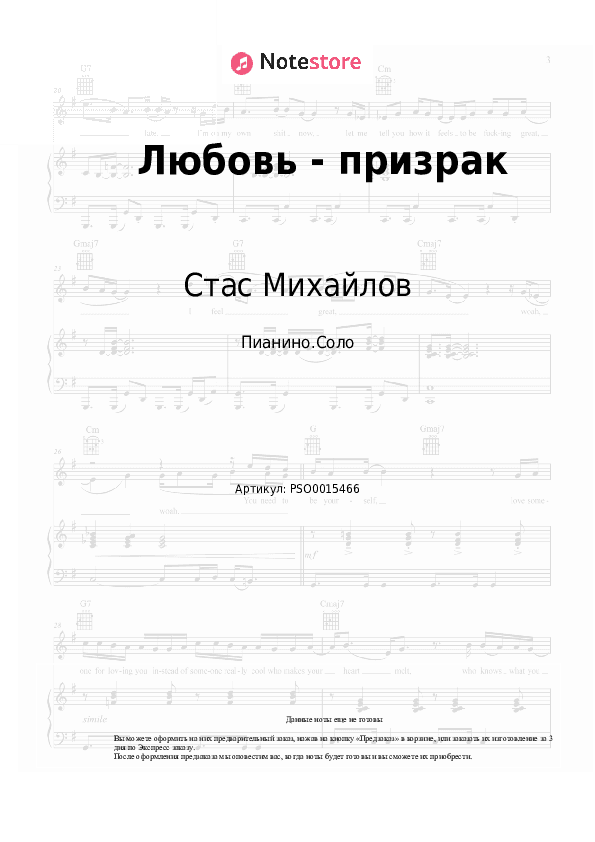 Ноты Стас Михайлов, Жасмин - Любовь-призрак скачать - Пианино.Соло