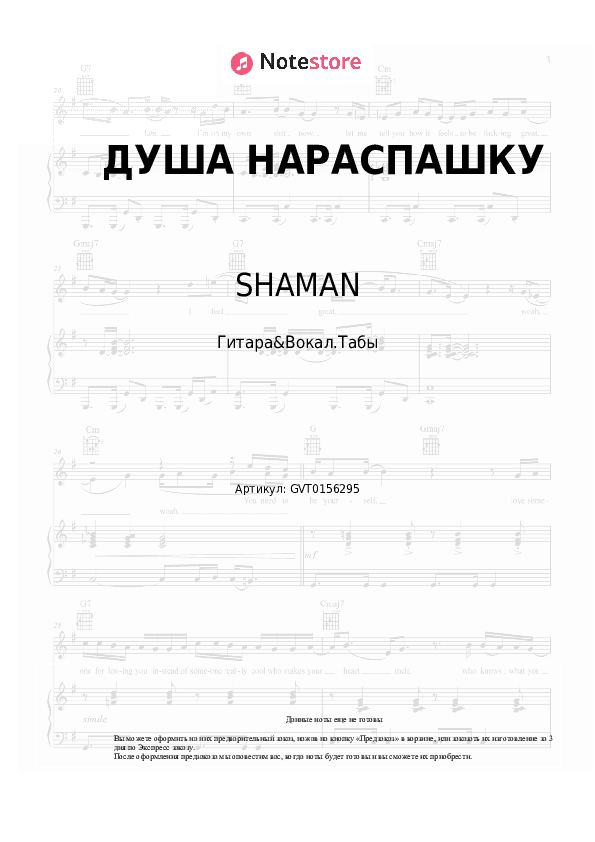 Аккорды и вокал SHAMAN - ДУША НАРАСПАШКУ скачать - Гитара&Вокал.Табы