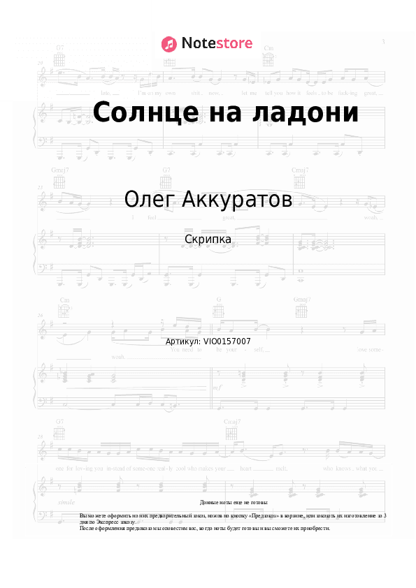 Ноты Олег Аккуратов - Солнце на ладони скачать - Скрипка