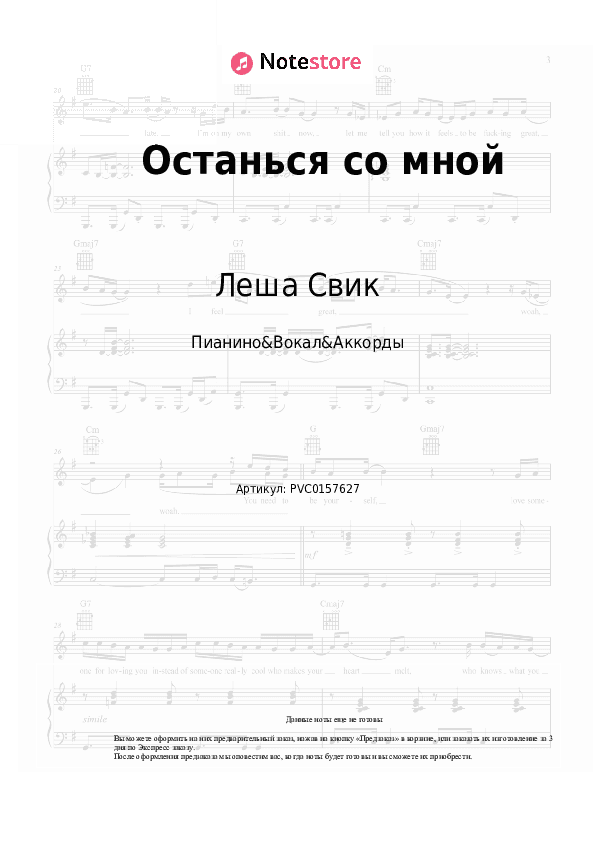 Ноты и аккорды Леша Свик - Останься со мной скачать - Пианино&Вокал&Аккорды
