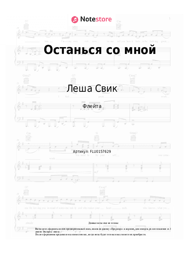 Ноты Леша Свик - Останься со мной скачать - Флейта