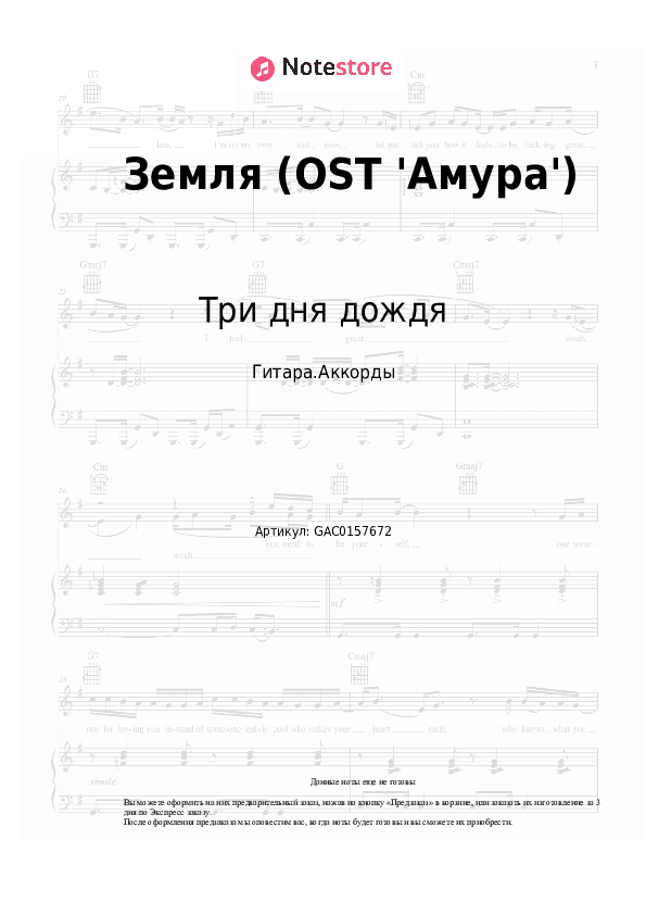 Аккорды Три дня дождя, Тося Чайкина - Земля (OST 'Амура') скачать - Гитара.Аккорды