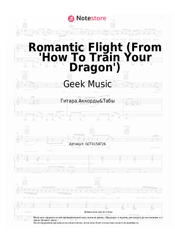 Аккорды Geek Music - Romantic Flight (From 'How To Train Your Dragon') скачать - Гитара.Аккорды&Табы