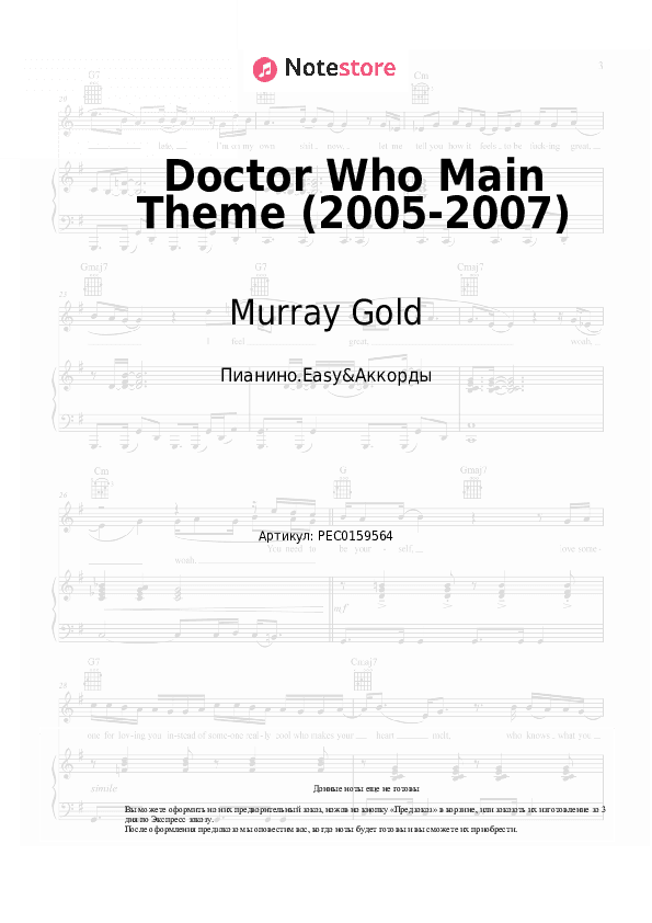 Лёгкие ноты и аккорды Murray Gold - Doctor Who Main Theme (2005-2007) скачать - Пианино.Easy&Аккорды