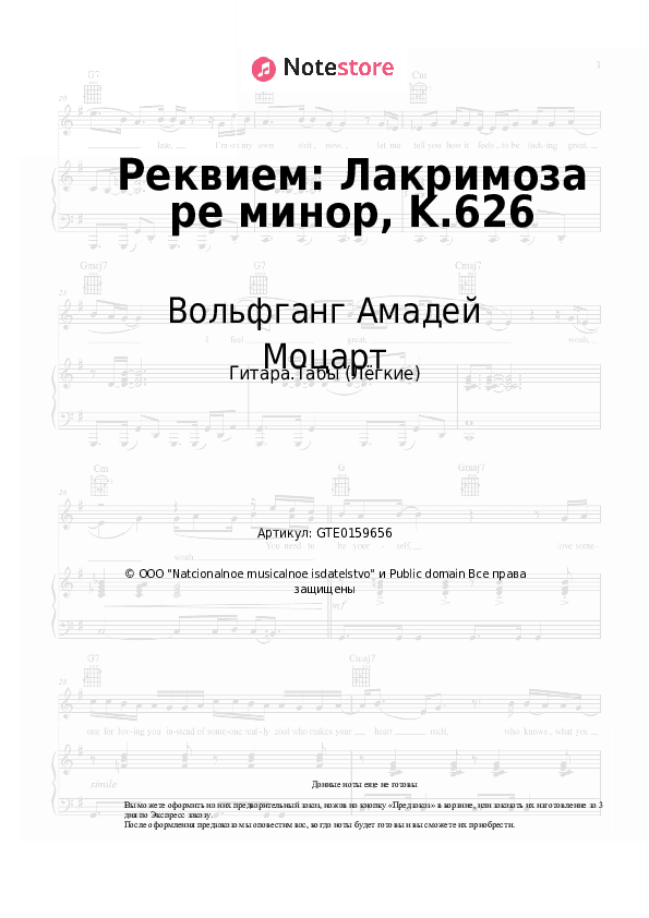 Лёгкие табы Вольфганг Амадей Моцарт - Реквием: Лакримоза ре минор, K.626 скачать - Гитара.Табы (Лёгкие)