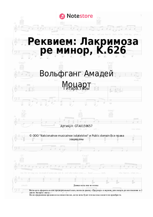 Табы Вольфганг Амадей Моцарт - Реквием: Лакримоза ре минор, K.626 скачать - Гитара.Табы