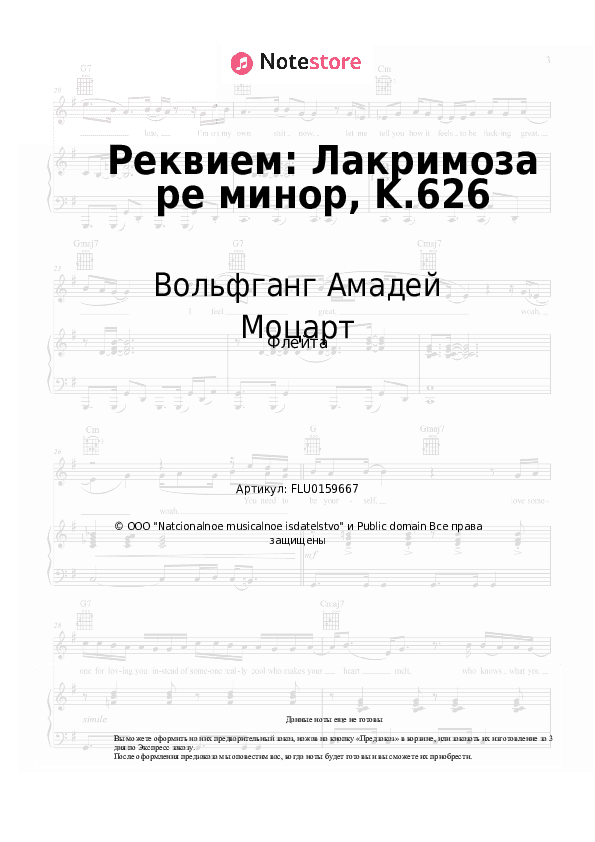 Ноты Вольфганг Амадей Моцарт - Реквием: Лакримоза ре минор, K.626 скачать - Флейта